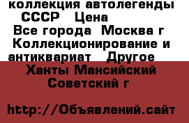 коллекция автолегенды СССР › Цена ­ 85 000 - Все города, Москва г. Коллекционирование и антиквариат » Другое   . Ханты-Мансийский,Советский г.